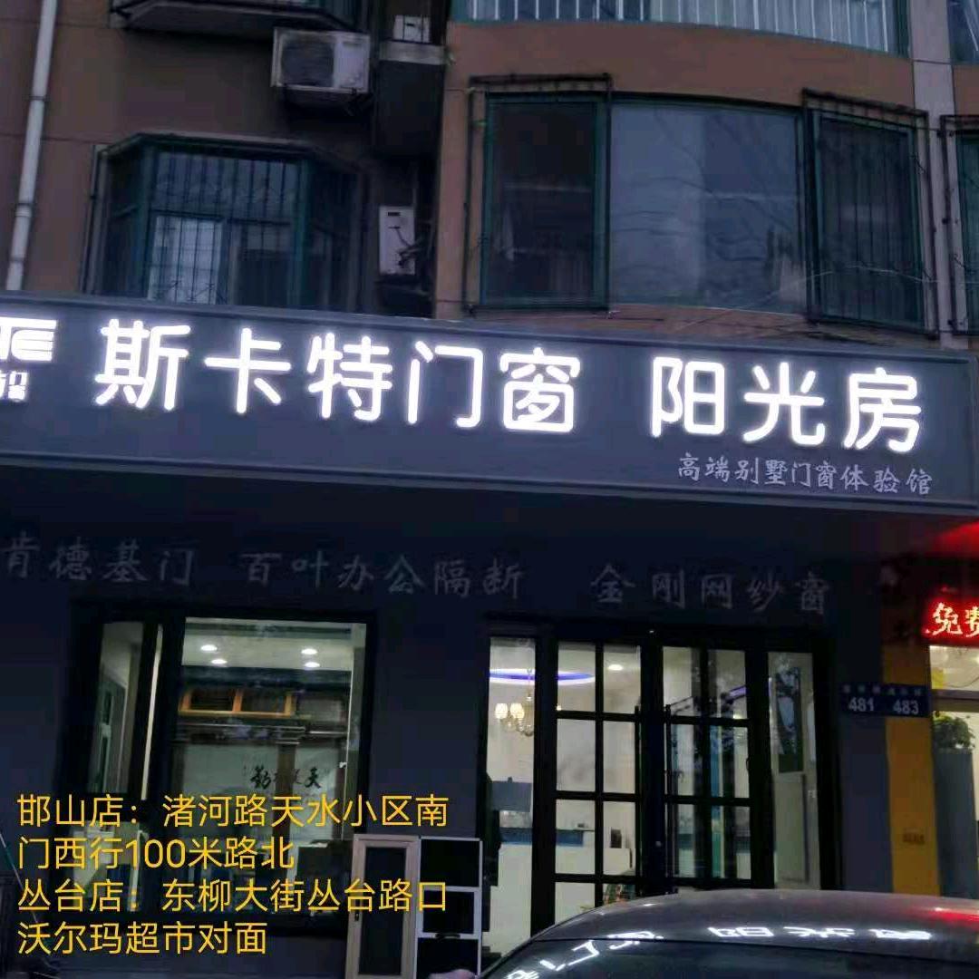 邯郸斯卡特系统门窗 漂移窗 设计部（杨）