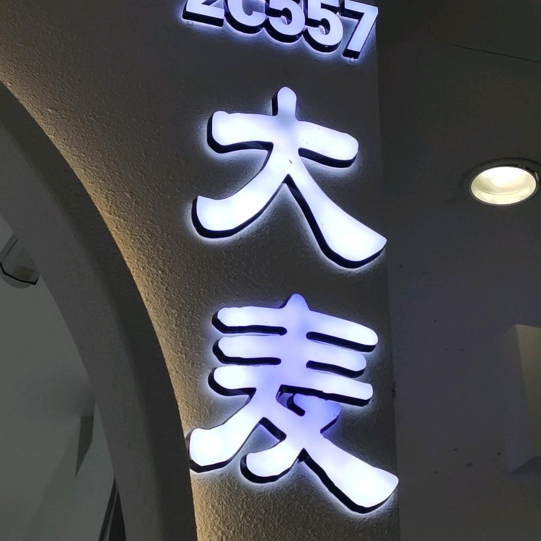 郑州市银基大麦家