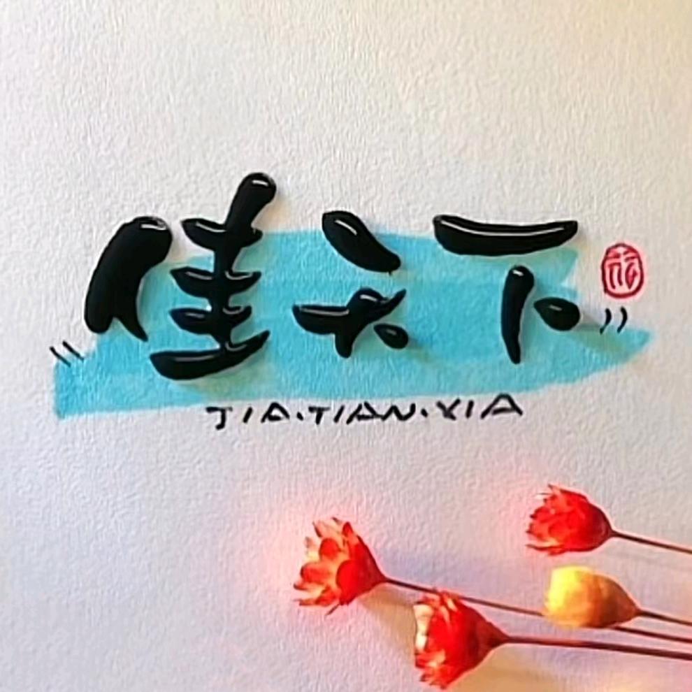 佳天下肥业-针状肥