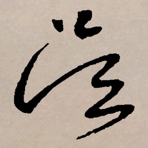 无忌