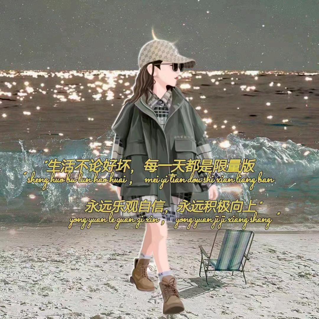 对生活撒娇
