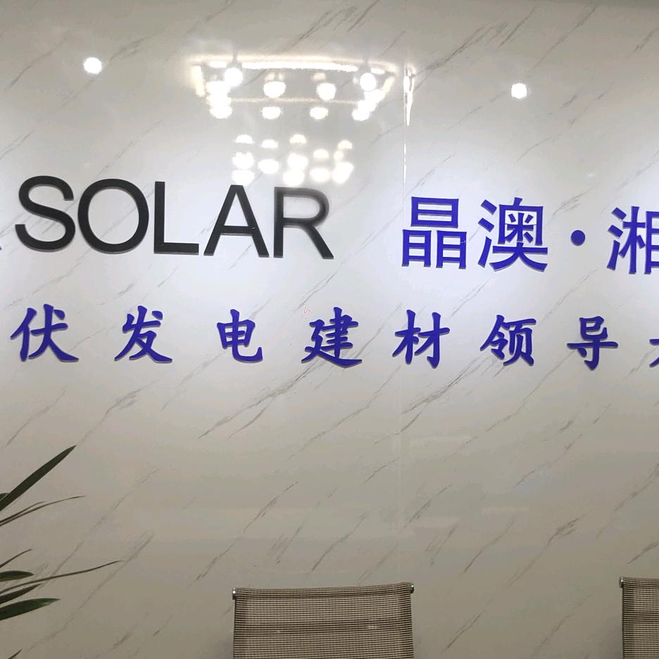 安仁，晶澳（光伏）太阳能发电