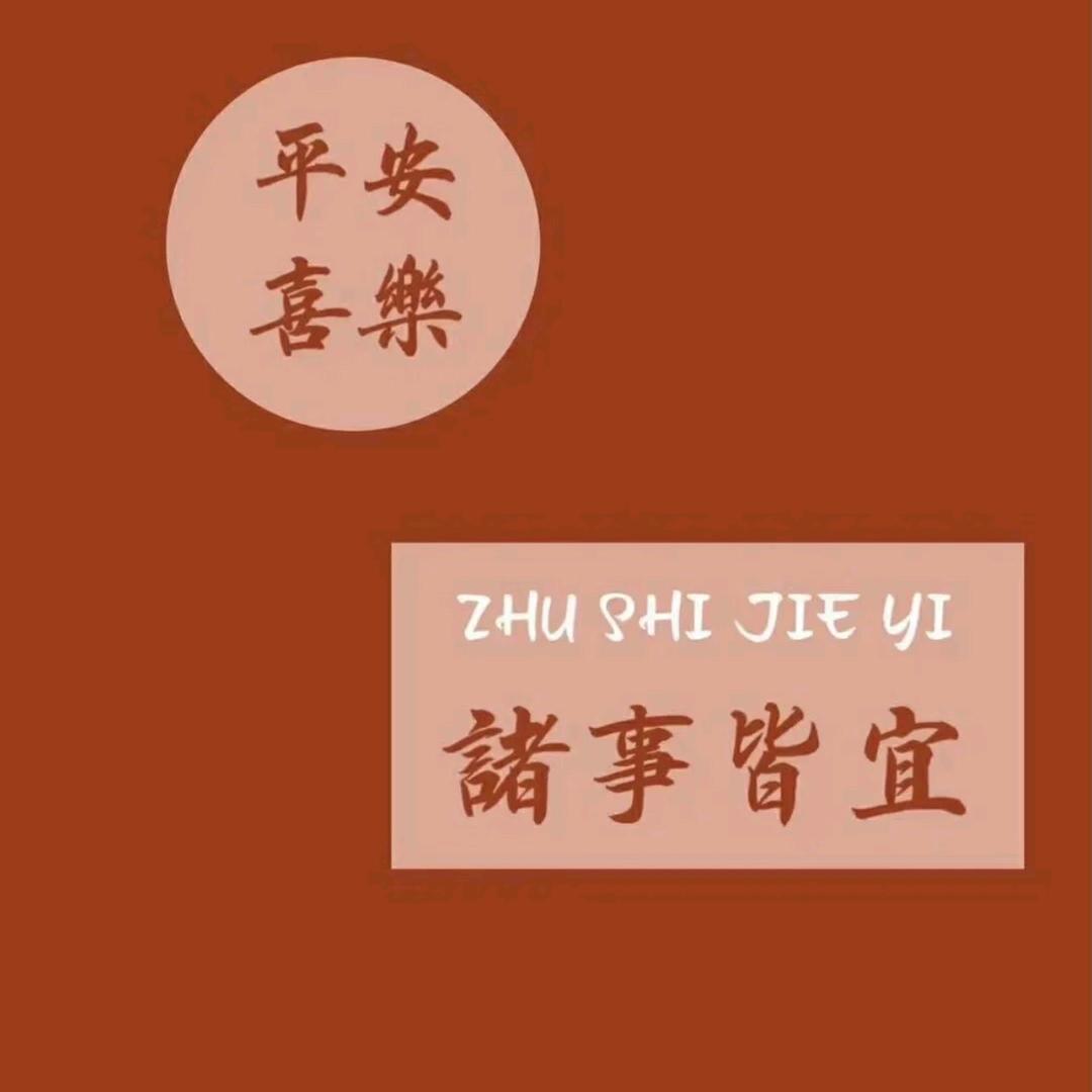 平安相随