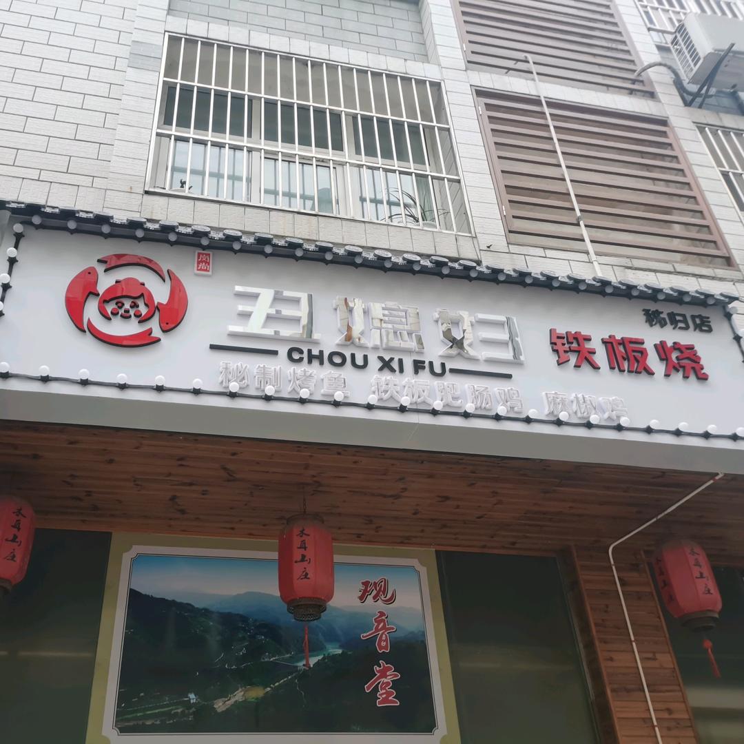 丑媳妇烤鱼铁板烧秭归店（木耳山庄）