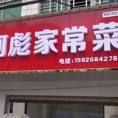 城隍阿彪家常菜