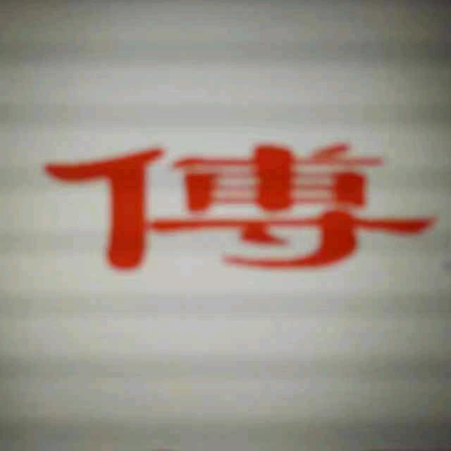 傅言聊事