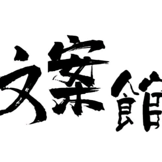 🐑🐑文案馆