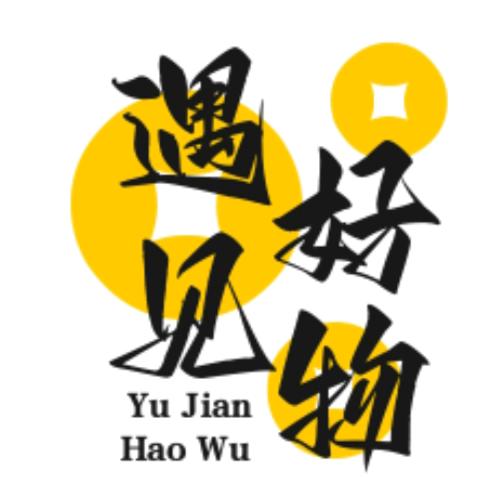 、遇见好物