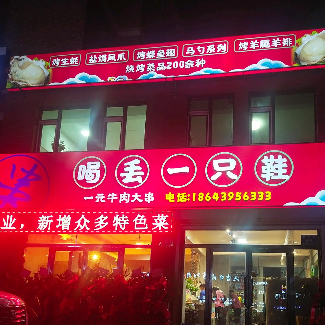 白山市浑江区喝丢一只鞋