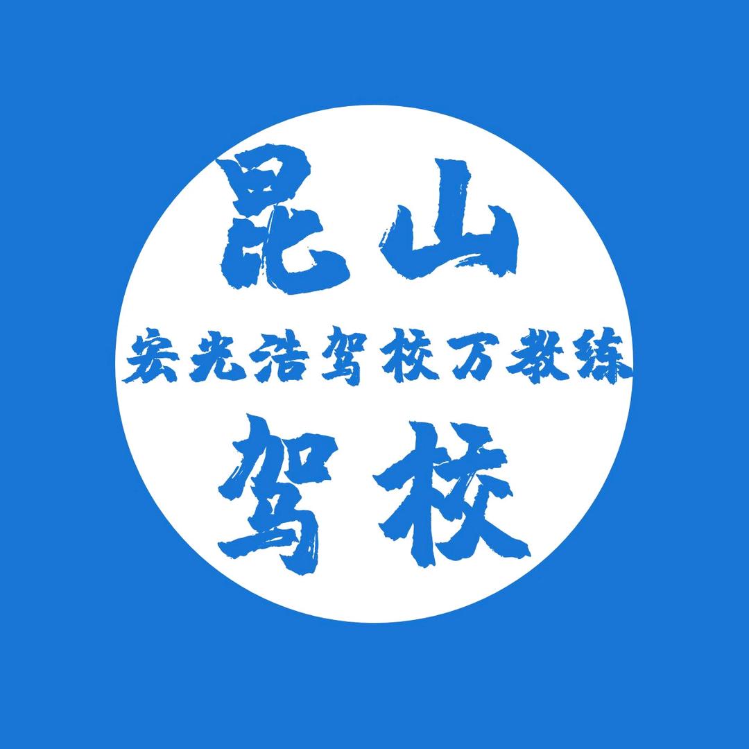 昆山宏光浩驾校