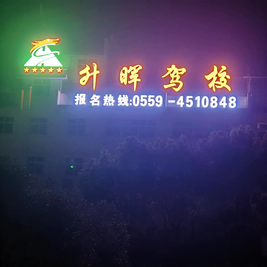 升晖老大