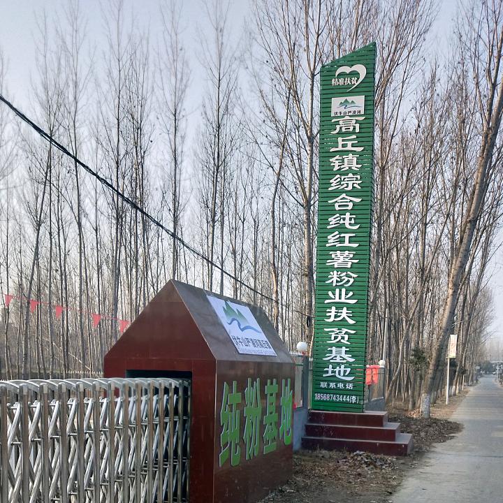 高丘粉多多粉业