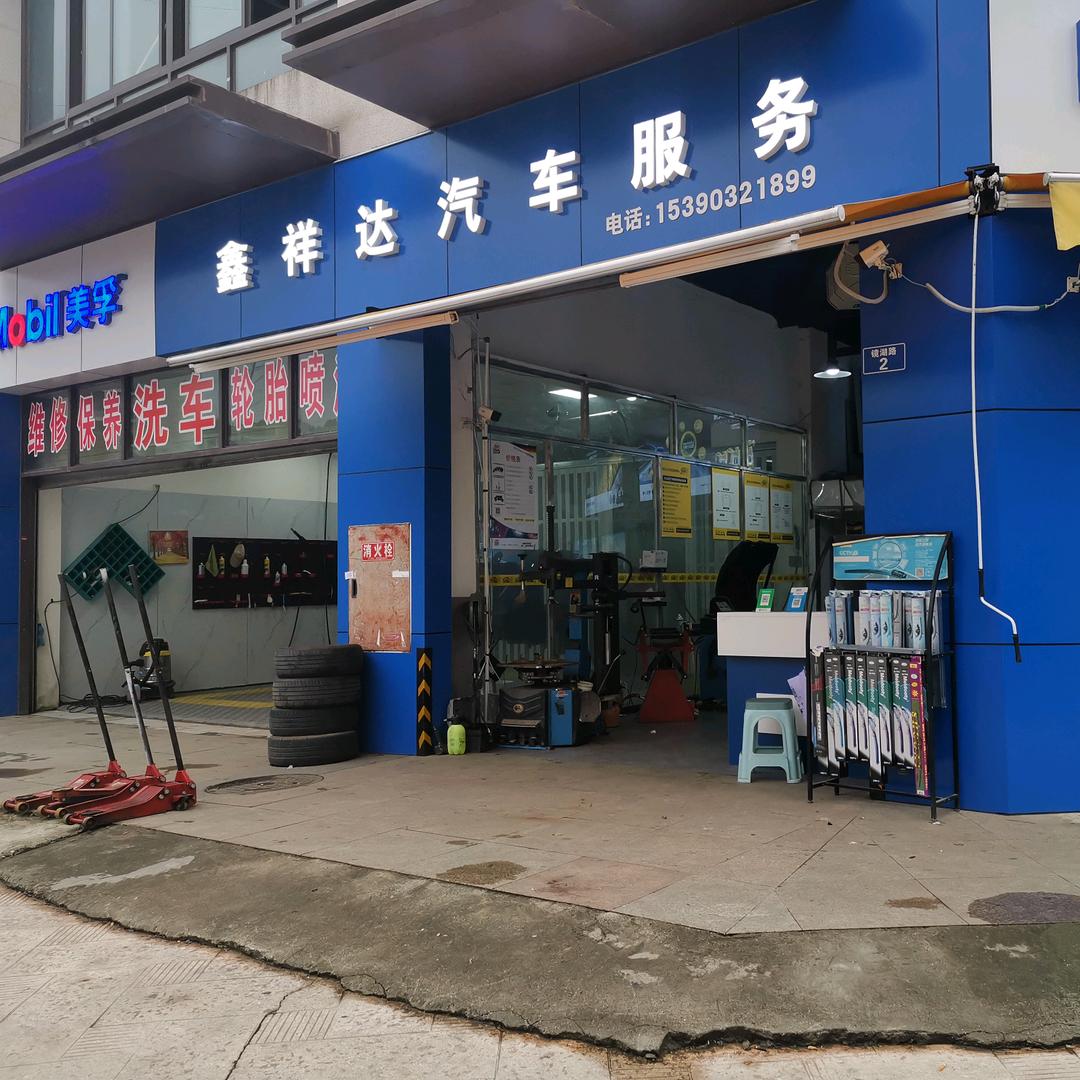 遂宁鑫祥达汽车服务
