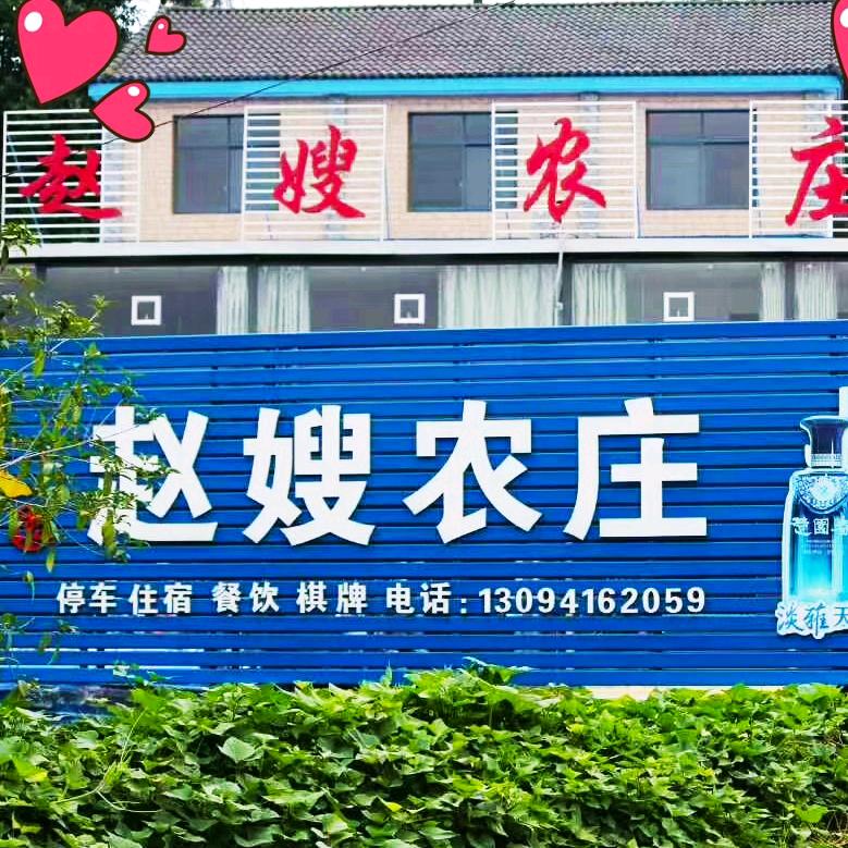 赵嫂农庄