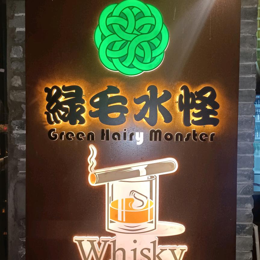绿毛水怪威士忌音乐酒吧