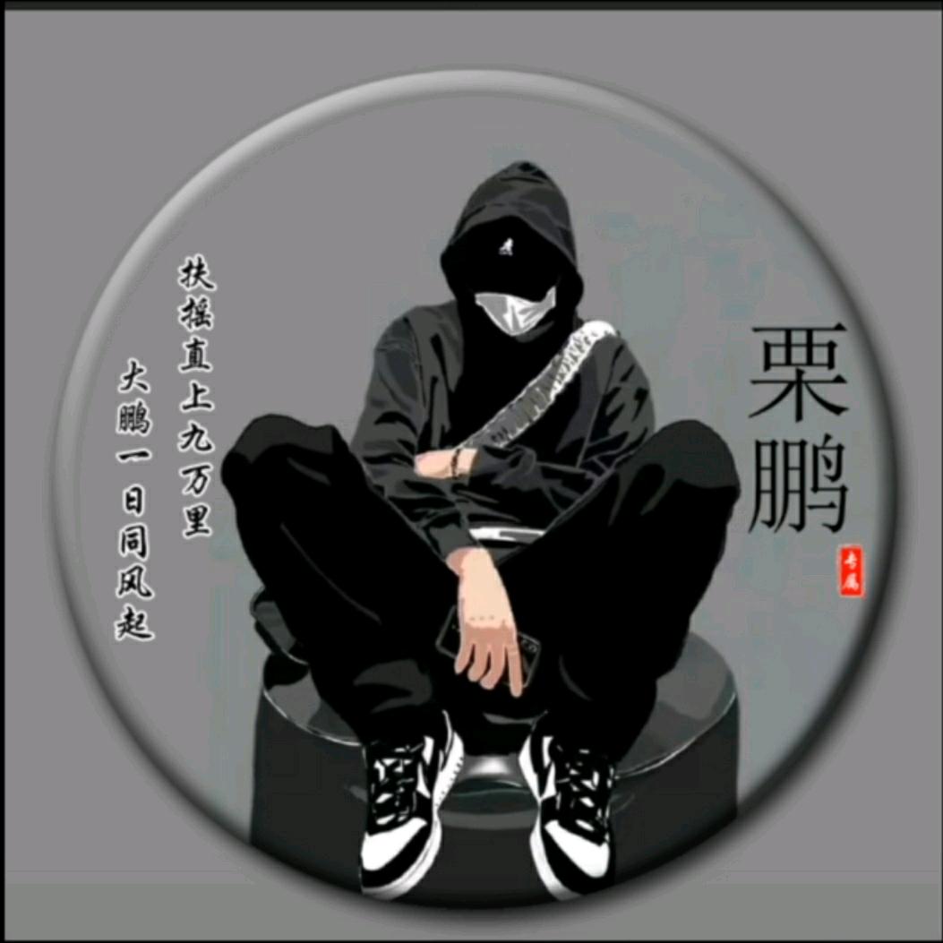 诸事顺 栗先生 🥷