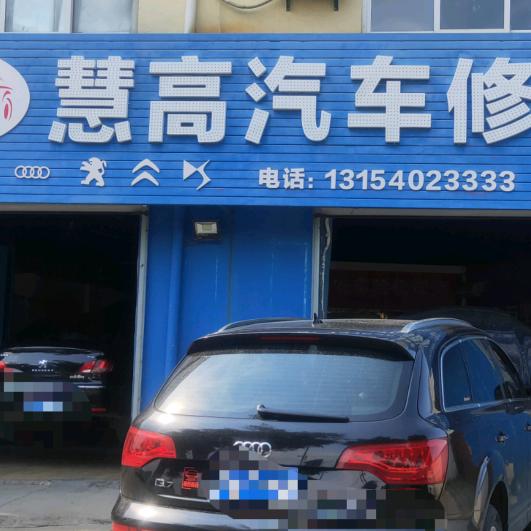 慧高汽车服务  法系专修