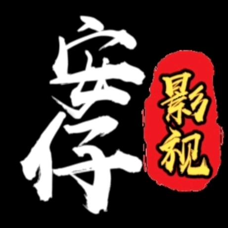 安仔影视🎬