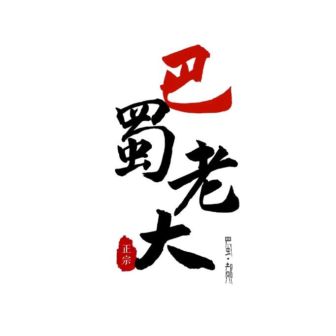 重庆巴蜀老大餐饮管理