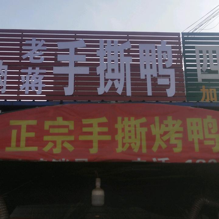 老蒋手撕鸭经济园店
