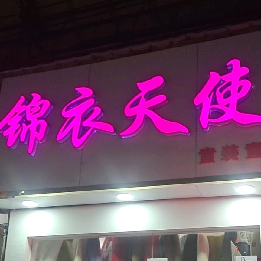利辛五一广场锦衣天使童装