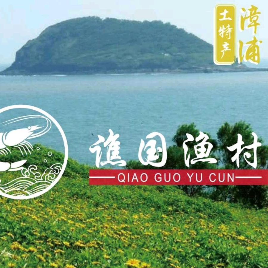 譙国渔村（漳浦东坂）