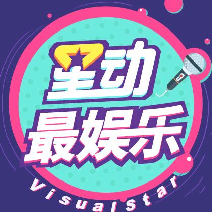 星动最娱乐