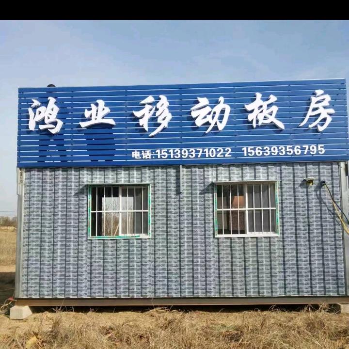 鸿业移动板房