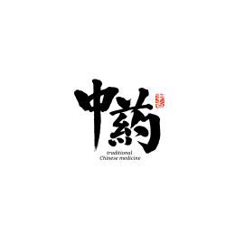 药望野