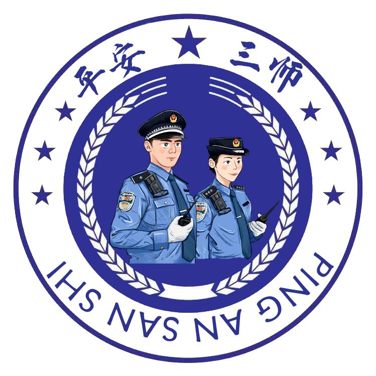 平安三师