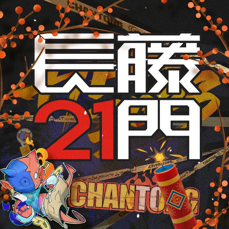 北京长藤21门