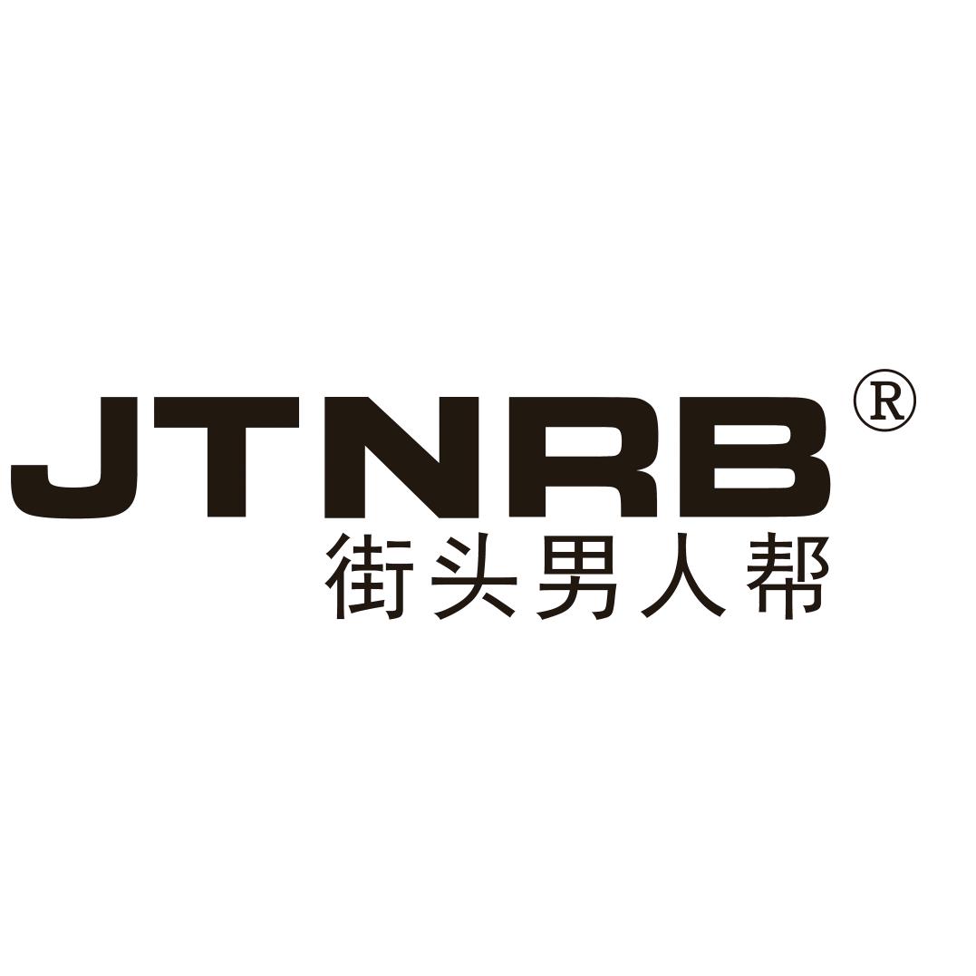 街头男人帮JTNRB