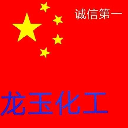 龙玉化工