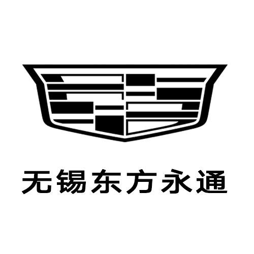 凯迪拉克-无锡东方永通(学前东路店)