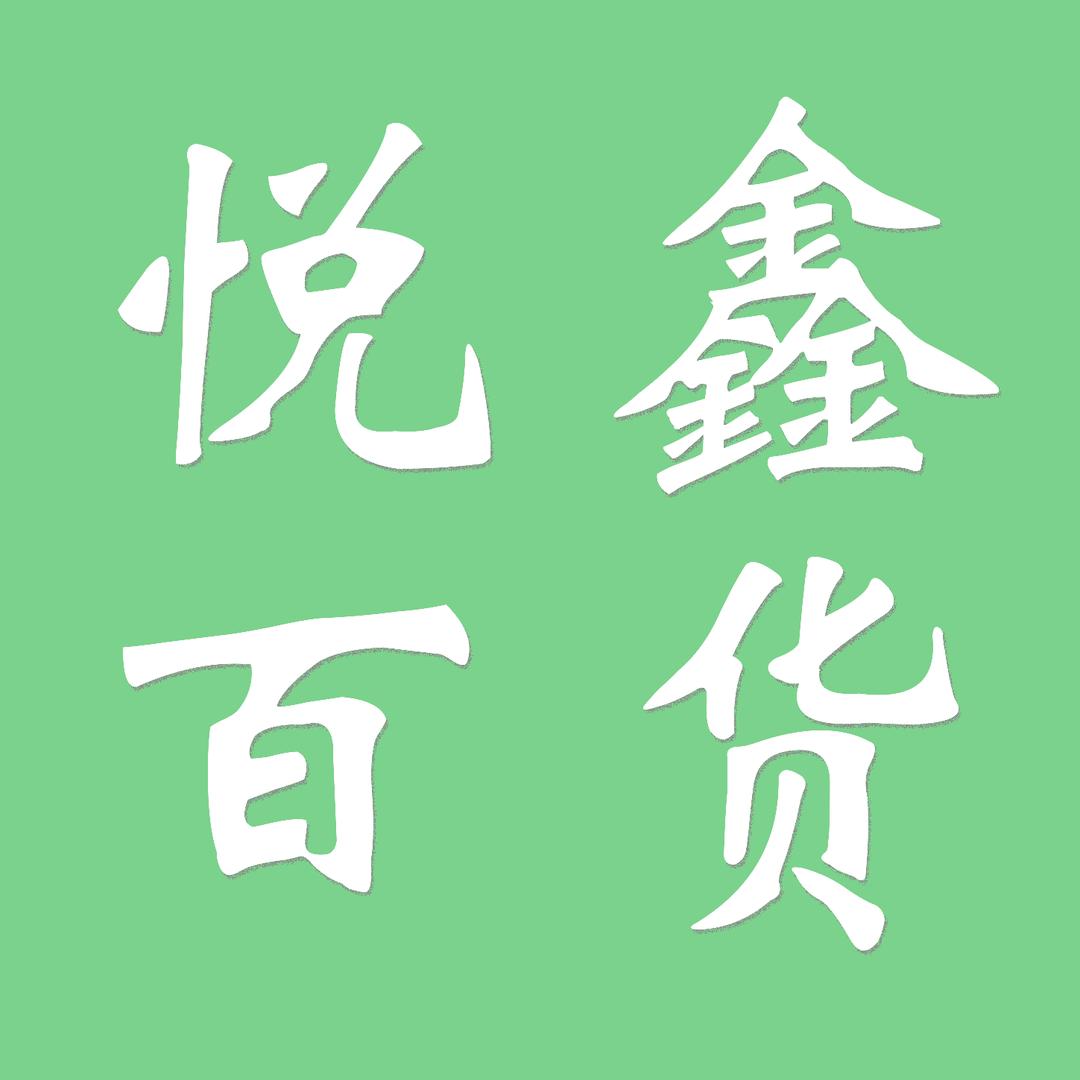 欢聚百货