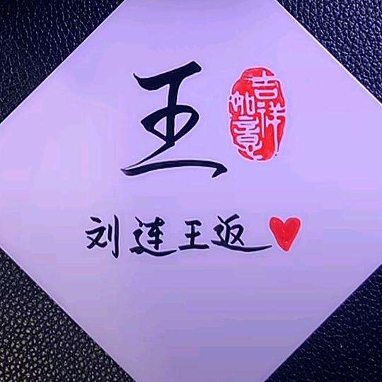 诚实做人，