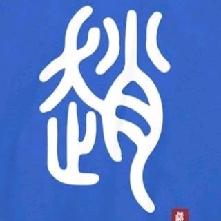 趙月明