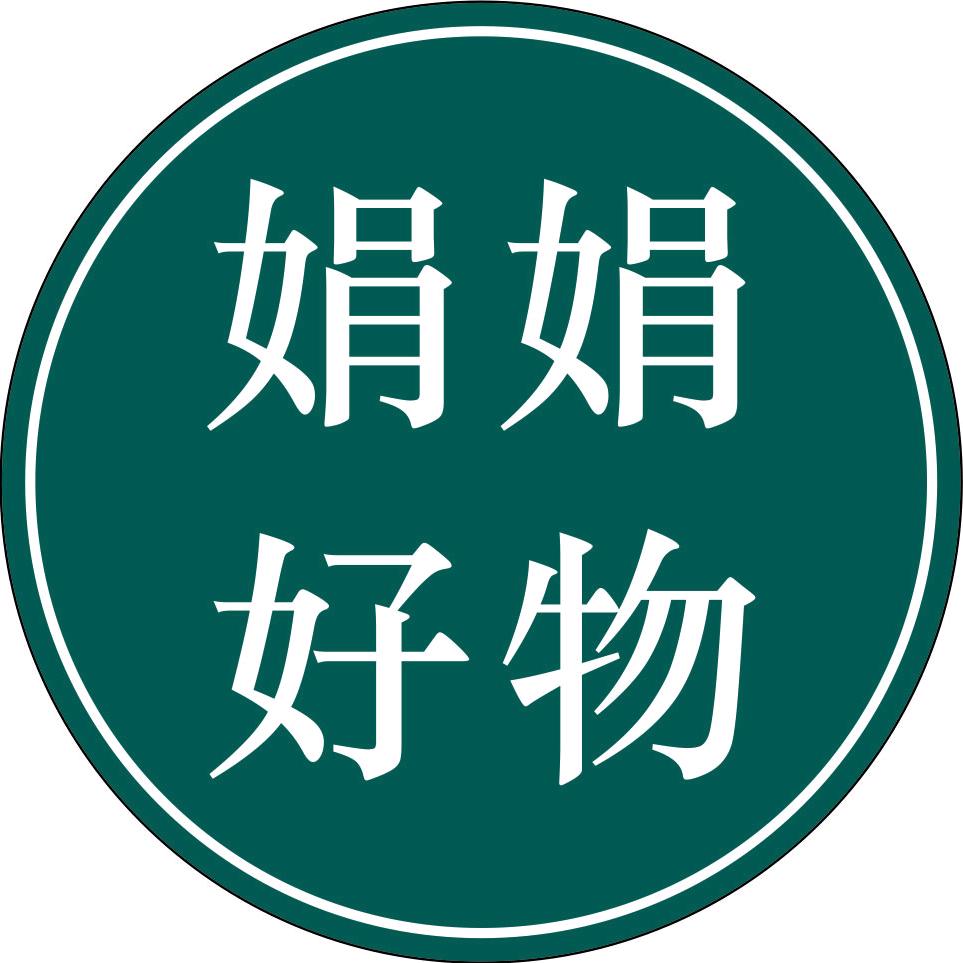 娟娟好物