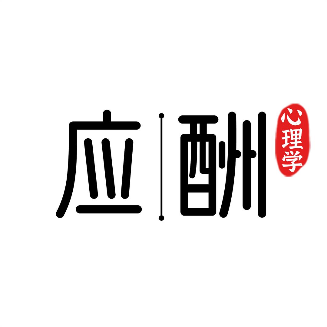 应酬心理学
