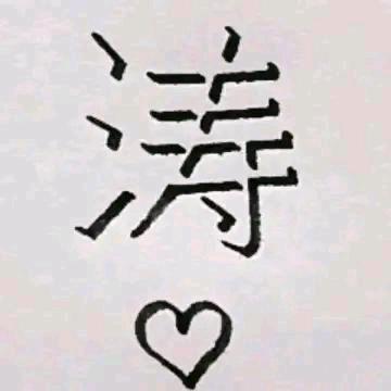 ♥王哪跑🌊
