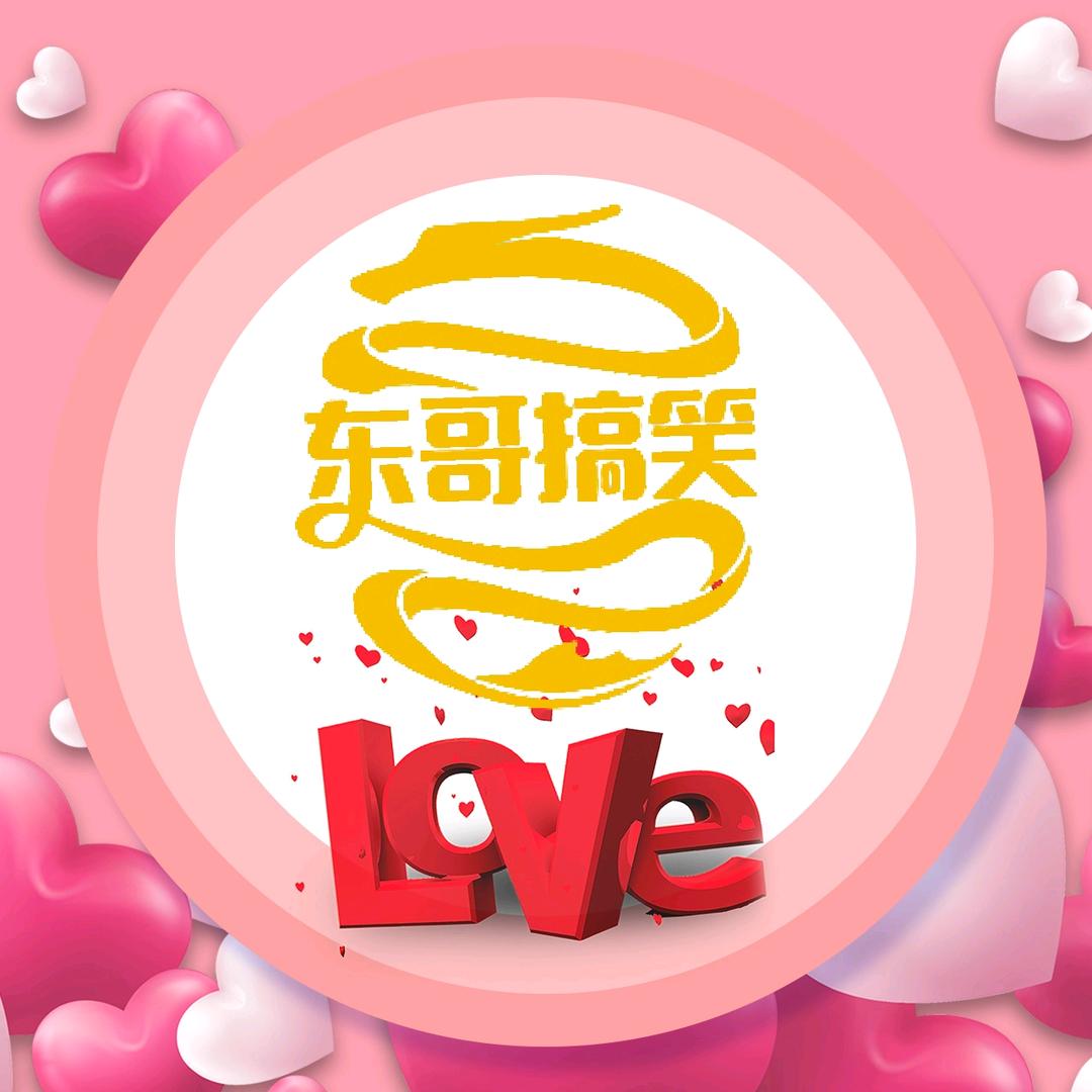 东哥搞笑