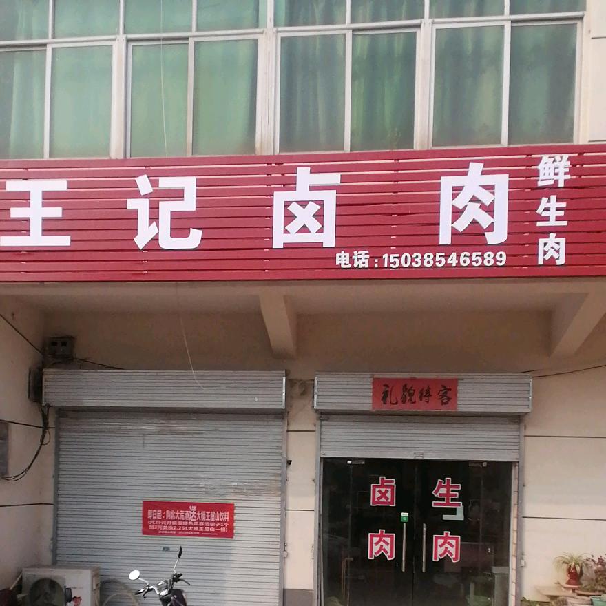 王记卤肉