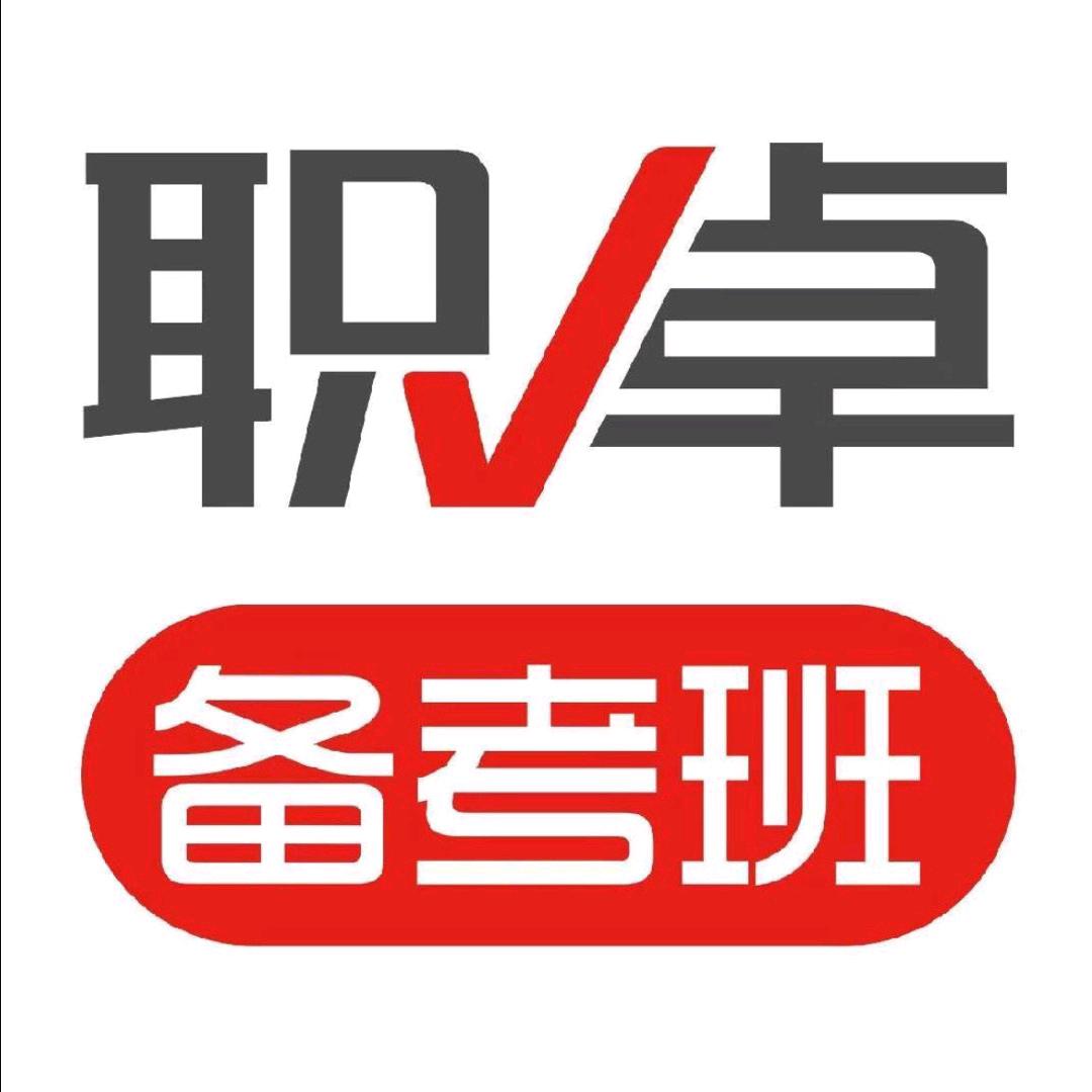 职卓备考班
