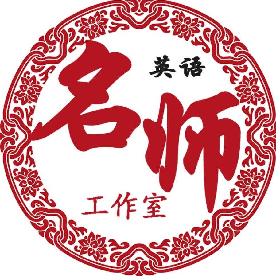 徐水英语名师工作室