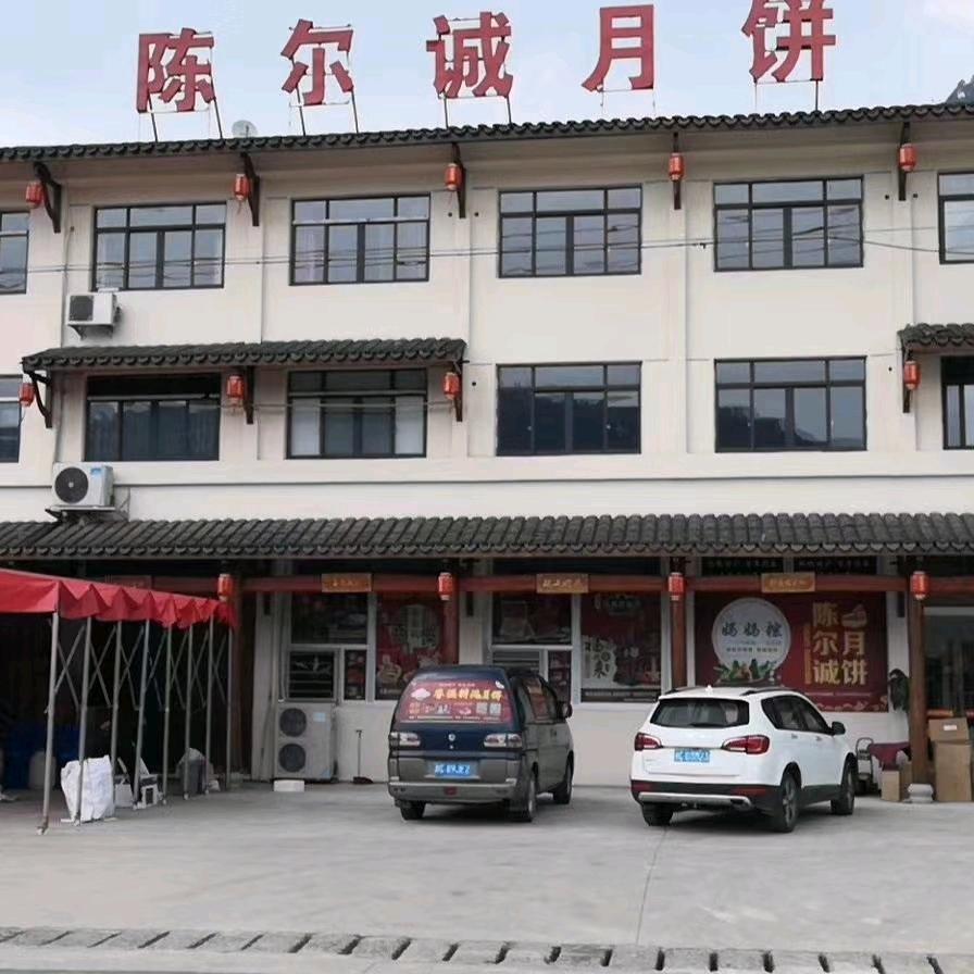 温州陈尔诚月饼（招卖货主播）