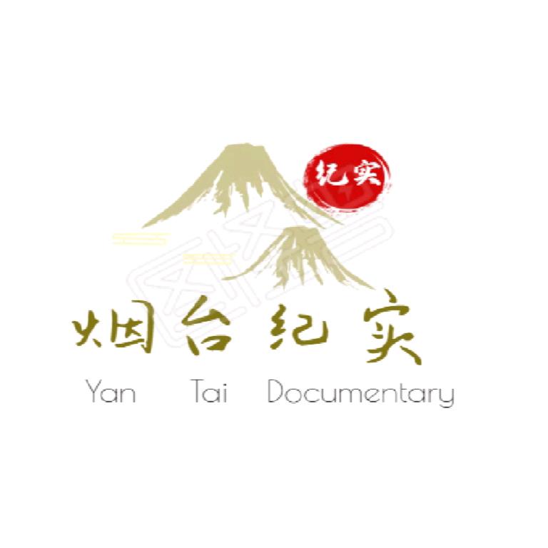 烟台纪实