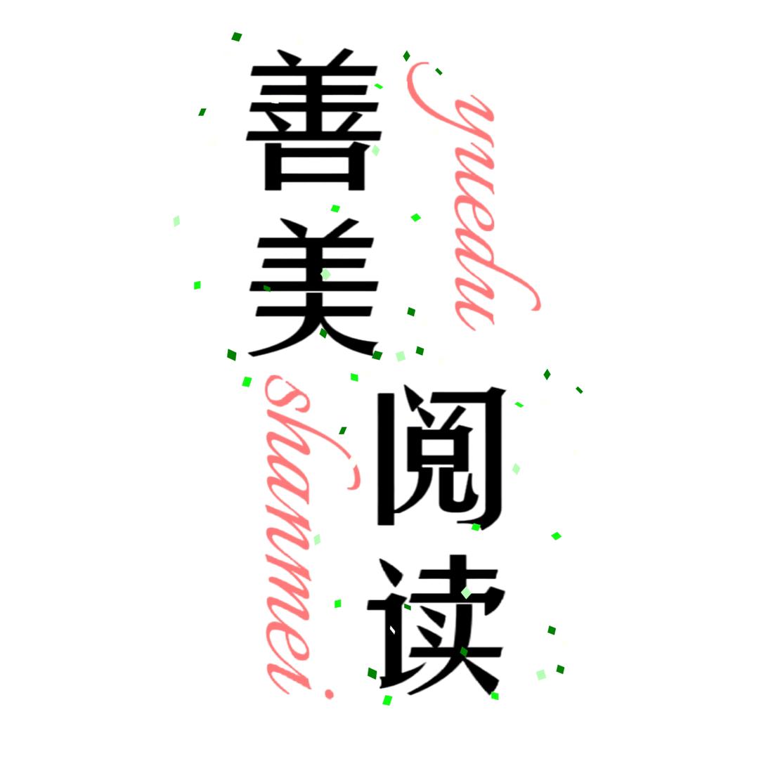 善美阅读