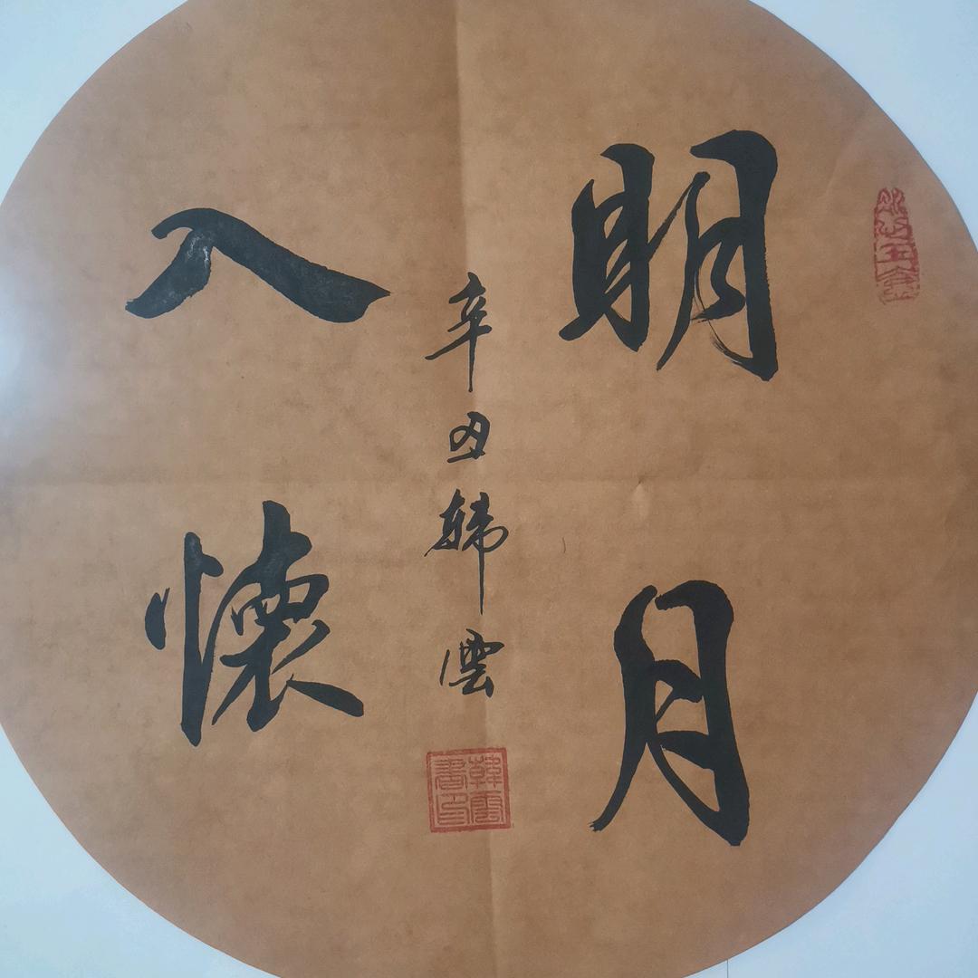 韩芸书法（皇藏书画院）