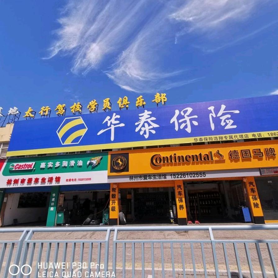 德国马牌轮胎林州店