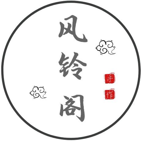风铃阁手作